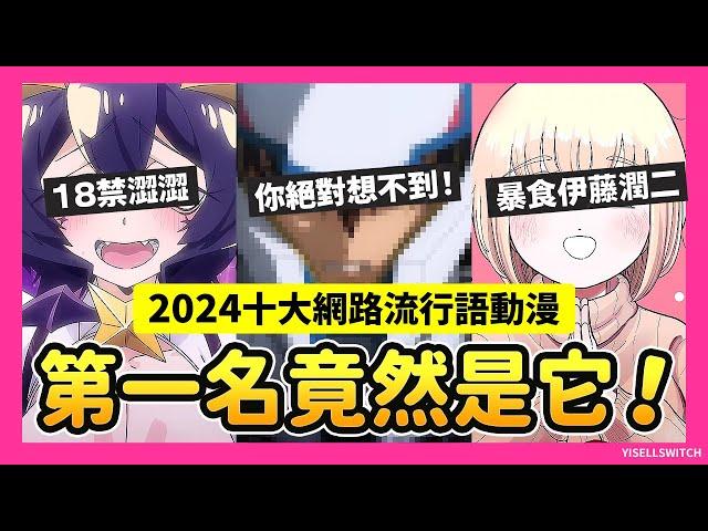 【2024十大 網路流行語 動漫】日本第一名竟然是它？！你絕對想不到！(感冒鼻音很重)