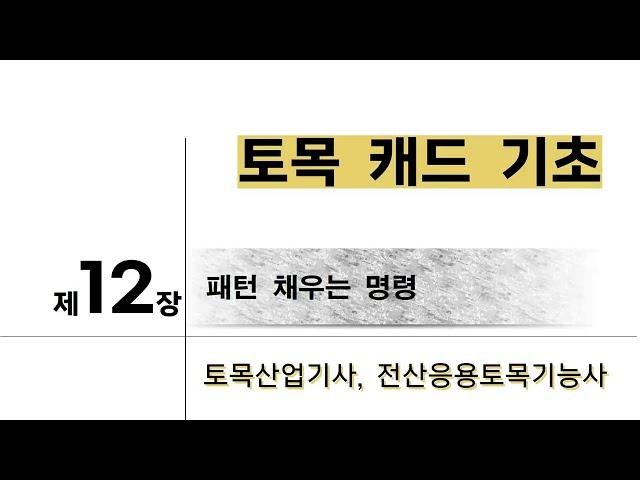 12장- 패턴 채우는 명령(HATCH) ㅣ 캐드기초ㅣ 오토캐드