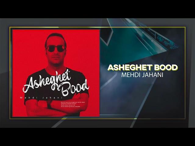 Mehdi Jahani - Asheghet Bood | Official Track مهدی جهانی - عاشقت بود