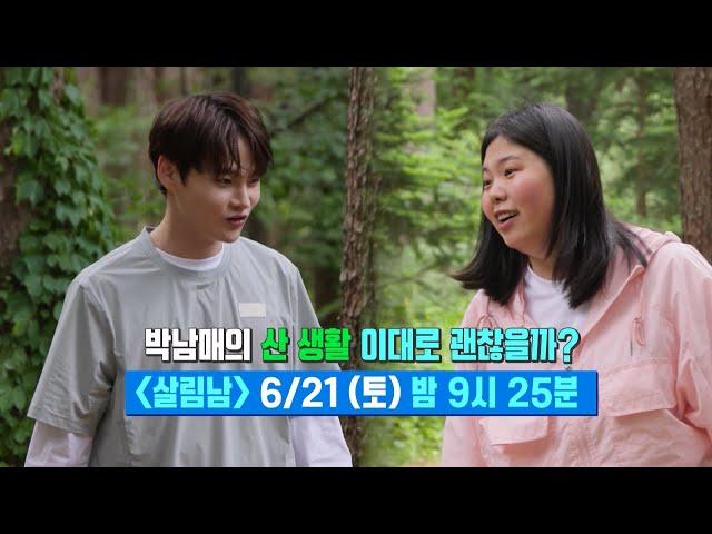[선공개] 박남매의 산 생활 이대로 괜찮을까?️ [살림하는 남자들/House Husband 2] | KBS 방송