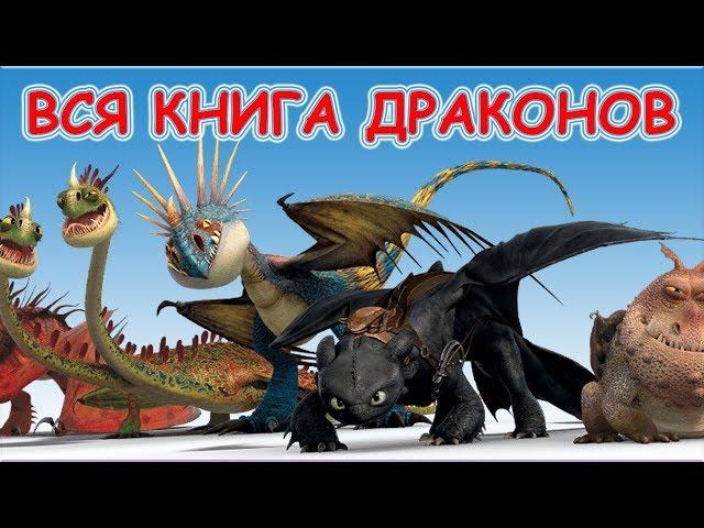 ВСЯ!!!! Моя КНИГА ДРАКОНОВ