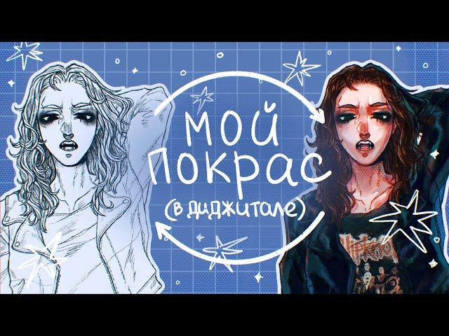 МОЙ ПОКРАС В ДИДЖИТАЛЕ | не туториал