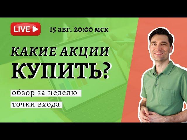 Какие акции купить и когда. Прогноз доллара. Инвестиции август 2020.