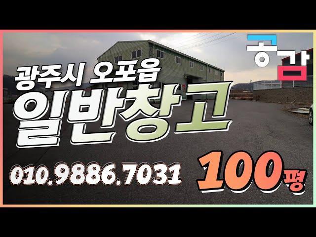 경기광주창고 오포 문형리 100평 임대