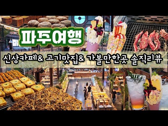 [vlog] 파주여행 신상카페 + 유명카페 +맛집 + 가볼만한곳 솔직리뷰ㅣ바리루스ㅣ더티트렁크ㅣ육미향ㅣ국립민속박물관파주ㅣ