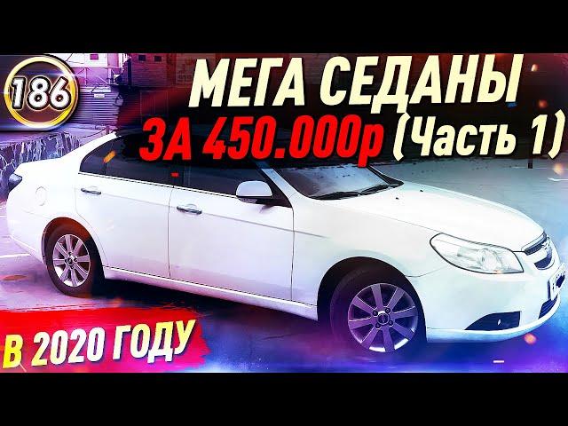 НЕДОРОГИЕ И НАДЕЖНЫЕ СЕДАНЫ! Какую машину купить за 450-500 тысяч рублей в 2020? (Выпуск 186)