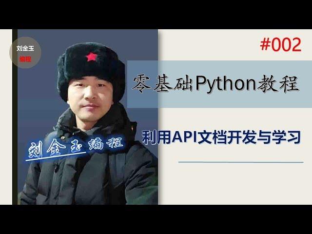 零基础Python教程002期 利用API文档开发与学习