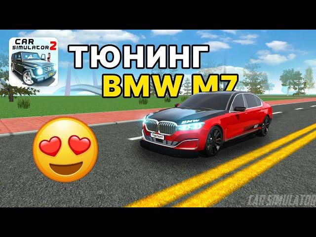 СДЕЛАЛ КРУТОЙ ТЮНИНГ НА BMW M7! ТЮНИНГ НА BMW M7 В СИМУЛЯТОР АВТОМОБИЛЯ 2!