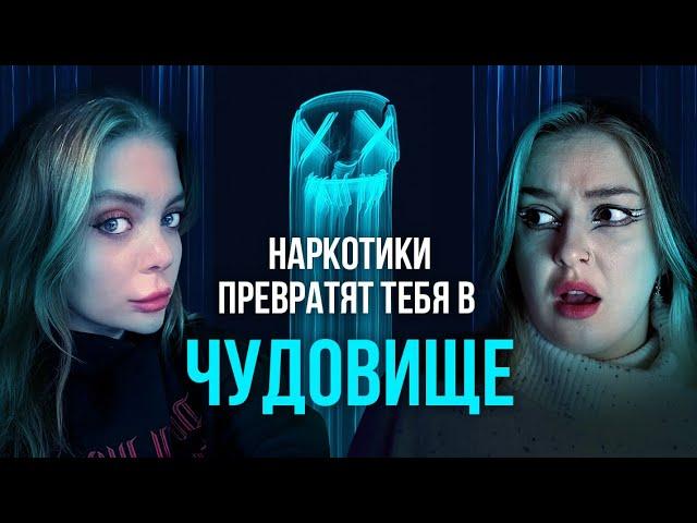 Наркотики и насилие. Последствие употреба, про которое тебе не расскажут. ft @chernichkina.marusya