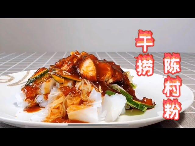 【貓叔食堂】順德陳村粉這樣做真開胃，一斤陳村粉一份叉燒，一個人能吃兩份