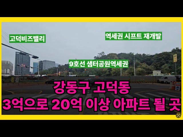 [강동구 고덕동 재개발 임장] 3억 재개발지 소액투자로 20억 이상 아파트가 될 9호선 샘터공원역 역세권 시프트 재개발 지역으로 가라