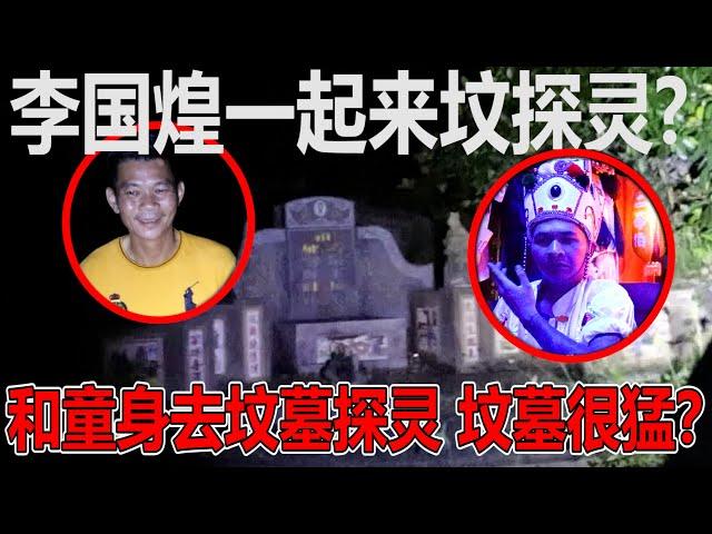 带乩童的童身一起去坟墓探灵！有发生什么事情呢？！新加坡李国煌Mark Lee也来探灵？！乱葬岗的小女孩！你还好吗？！