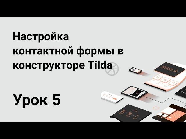 Урок 5: Настройка контактной формы в конструкторе Tilda