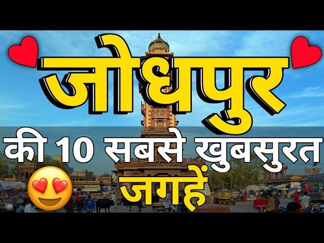 Jodhpur Top 10 Best Tourist Places | 10 Places To Visit In Jodhpur | Jodhpur Tourist Places