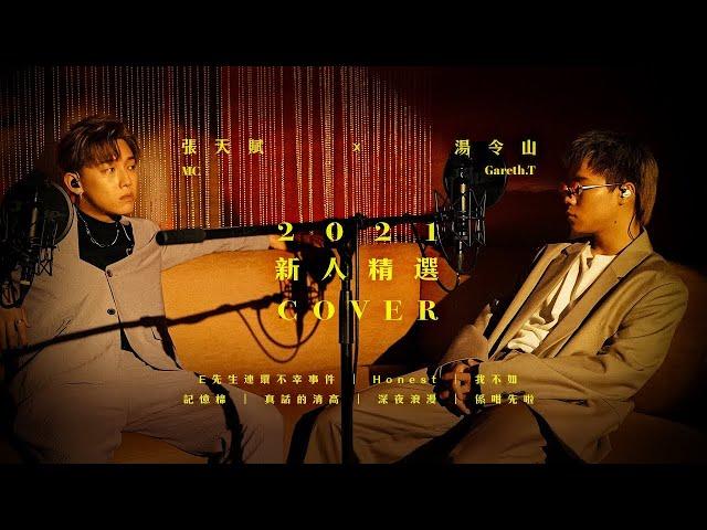 MC 張天賦 X Gareth.T 湯令山 - 2021新人精選 Cover （ E先生連環不幸事件｜Honest ｜我不如｜記憶棉｜真話的清高｜深夜浪漫｜係咁先啦）