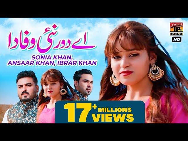 Aey Dour Nai Wafa Da | Sonia Khan, Ansaar Khan | Ibrar Khan | (Official Video) | Thar Production