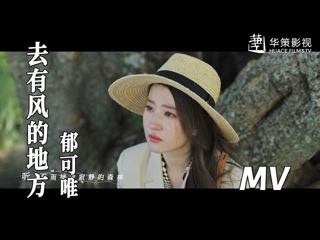 【去有风的地方】主题曲MV：郁可唯温柔吟唱同名主题曲 | Meet Yourself - OST
