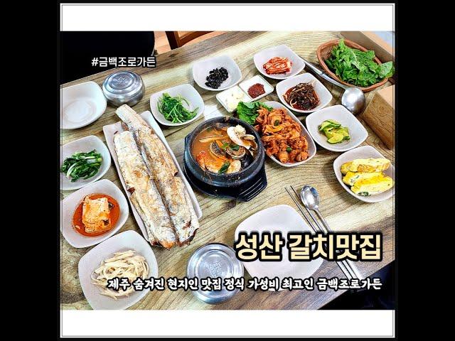 제주도 먹방 여행 / 찐 제주도민맛집 / 제주 성산 맛집 / 도민만 찾는 진정한 맛집 / 제주 숨겨진 맛집 / 금백조로가든 정식 왕 추천!!!