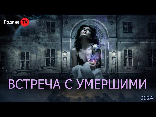 ВСТРЕЧА С УМЕРШИМИ || запись прямого эфира, Родина НВ