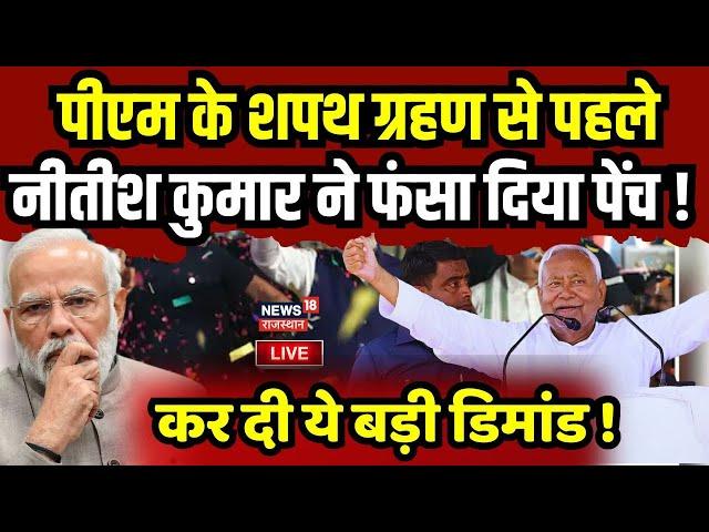 Lok Sabha Election Result Live : Nitish Kumar ने रख दी बड़ी शर्त ? Rahul Gandhi। Sonia Gandhi