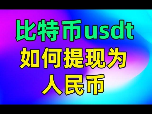 usdt 提现，学会如何将比特币 变现————usdt怎么提现，usdt提现到支付宝，usdt 出金，比特币 提现，比特币 提现支付宝，泰达币怎么提现，虚拟货币提现，欧易怎么提现，欧易提现到支付宝