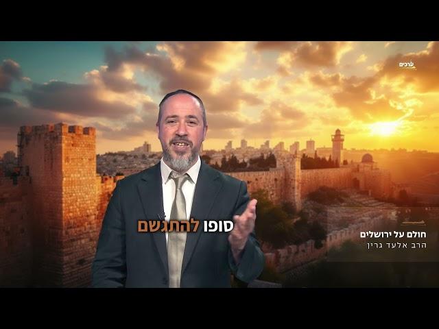 חולם על ירושלים ️ | הרב אלעד גרין