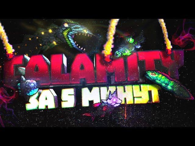 История Calamity | Calamity за 5 минут | Часть 1