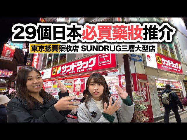 29個日本必買藥妝推介｜SUNDRUG東京最抵買藥妝店 三層大型店 多到產品連玩具精品都有！｜サンドラッグSUNDRUG優惠券2024