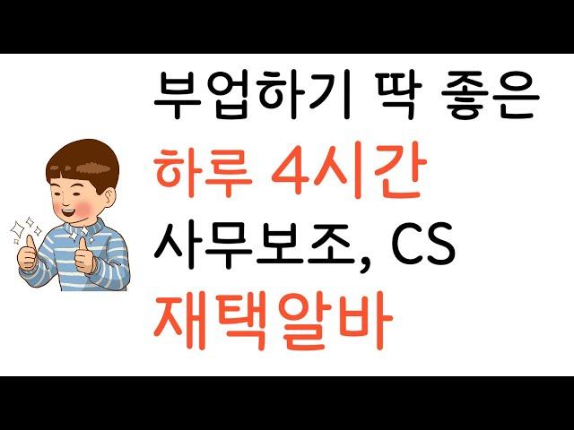 부업하기 좋은 시간대 10~14시 사무보조, CS  재택알바 I 월 100만원!!