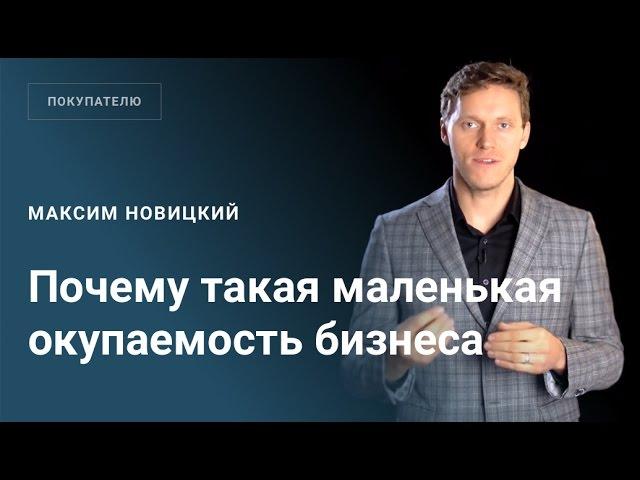 Почему такая маленькая окупаемость продаваемого бизнеса