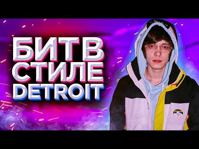 КАК СДЕЛАТЬ БИТ В СТИЛЕ DETROIT | СКАМ БИТ В СТИЛЕ OG BUDA и Scally Milano