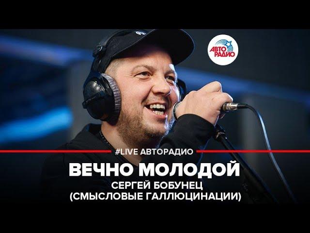 Сергей Бобунец / Смысловые Галлюцинации - Вечно Молодой (OST "Брат 2") LIVE @ Авторадио