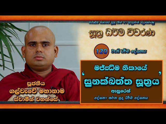 සූත්‍ර ධර්ම විවරණ I සුනක්ඛත්ත සූත්‍රය I Ven Galwewe Mahanama Thero I Episode 120