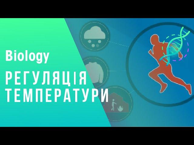 Регулювання температури…