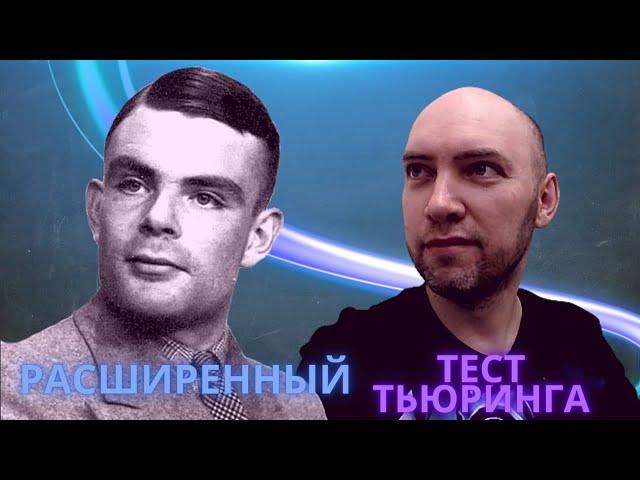 Что такое расширенный тест Тьюринга? Душкин объяснит