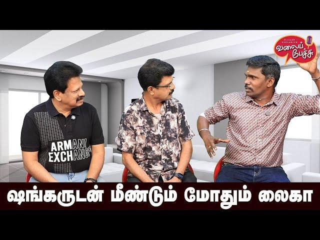 Valai Pechu | ஷங்கருடன் மீண்டும் மோதும் லைகா | Video 2722 | 28th Dec 2024