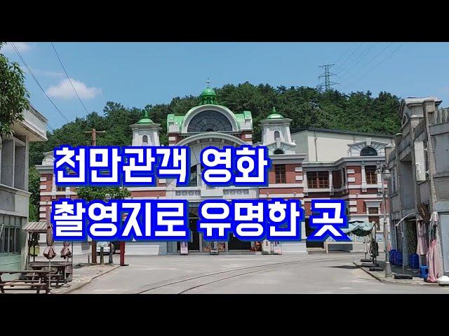 국내 최대의 오픈세트장으로 천만관객 영화 촬영지로 유명한 곳