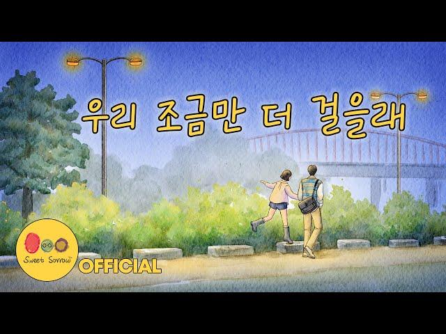 스윗소로우 (Sweet Sorrow) - 우리 조금만 더 걸을래 (Shall we walk together a little more) [가사 비디오][Lyrics Video]