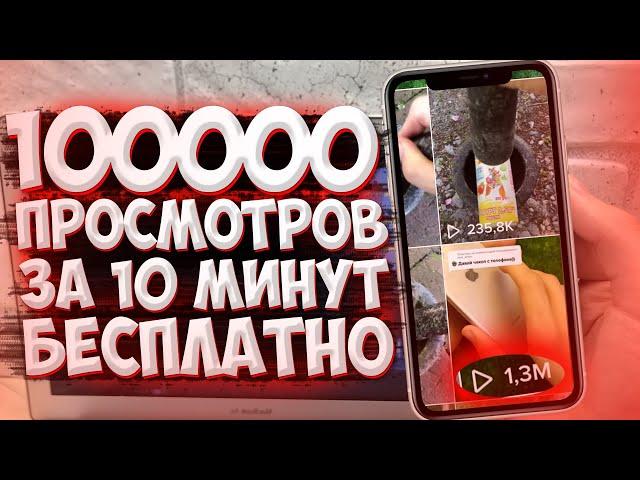 КАК накрутить просмотры в TIK TOK БЕСПЛАТНО? БЕЗ ЗАДАНИЙ 2021