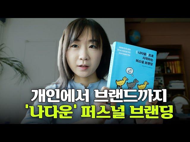 퍼스널 브랜딩이 실패하는 이유? 롱런하는 브랜드를 만드는 8p전략