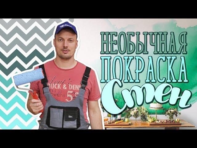 Необычная покраска стен / Как покрасить стены [Идеи для жизни]