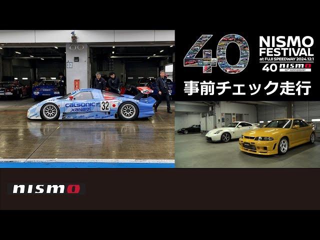 【NISMO FESTIVAL 2024】事前チェック走行