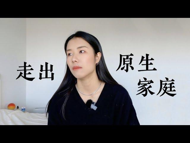 聊聊原生家庭｜为什么和父母沟通好难？｜第一次心理咨询