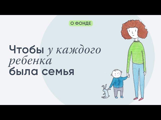 Чтобы у каждого ребенка была семья!