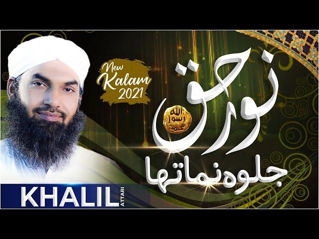 Noor e Haq Jalwa Numa Tha | Khalil Attari | New Kalam 2021