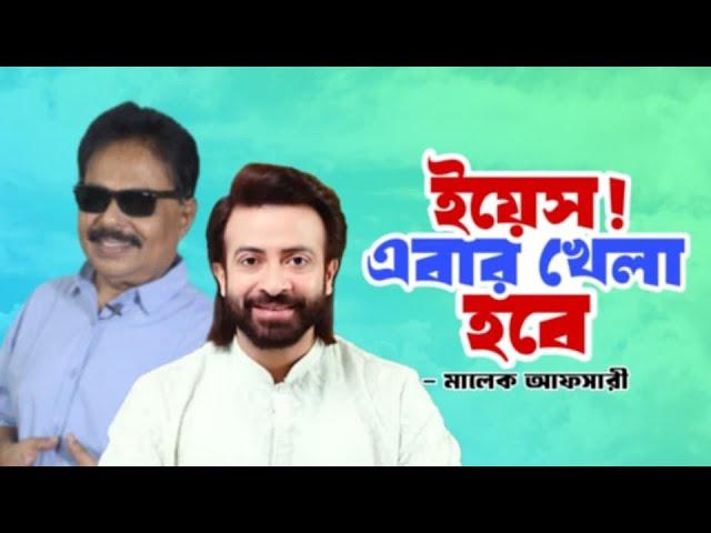 ইয়েস এবার খেলা হবে | Shakib Khan | শাকিব খান | BPL | Malek Afsary