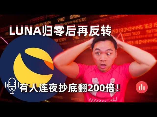 LUNA归零后又迎来反转，社区重整要做MEME COIN,有人暴富有人暴负，你学会了吗？