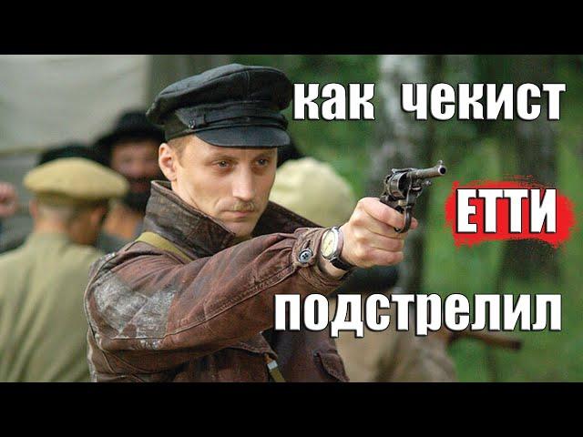ИСТОРИИ У КОСТРА. КАК ЧЕКИСТ ЕТТИ ПОДСТРЕЛИЛ