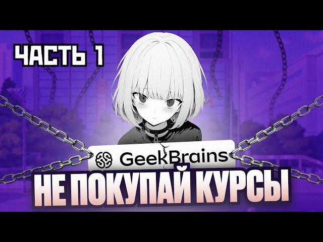 GEEKBRAINS РАЗВОД ЧАСТЬ 1