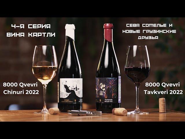 Сева сомелье и новые грузинские друзья 4-я серия: 8000 Qvevri Chinuri 2022. 000 Qvevri Tavkveri 2022